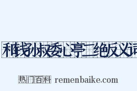 和钱孙叔委心亭二绝反义词是什么意思的图片